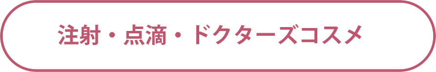 ドクターズコスメ・注射・点滴
