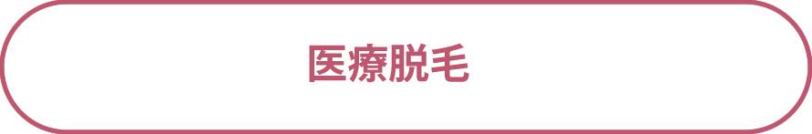 脱毛