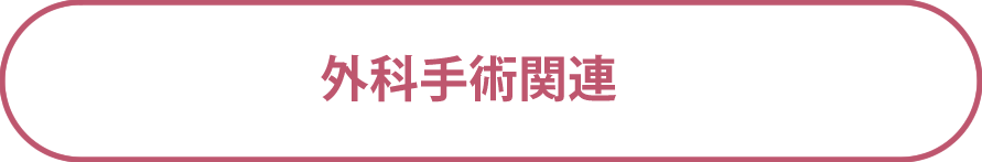 外科手術関連料金