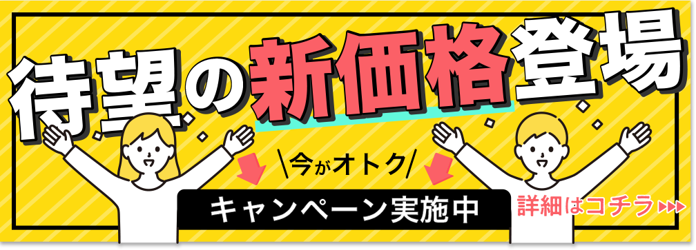新価格