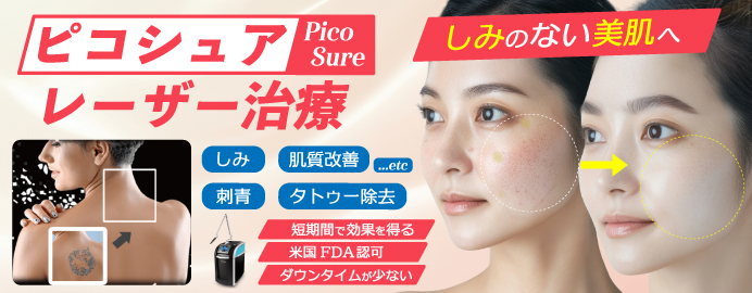 ピコシェアレーザー