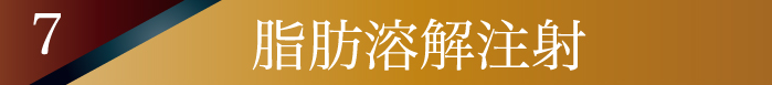 脂肪溶解注射