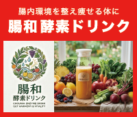 腸和酵素ドリンク