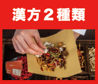 漢方2種類
