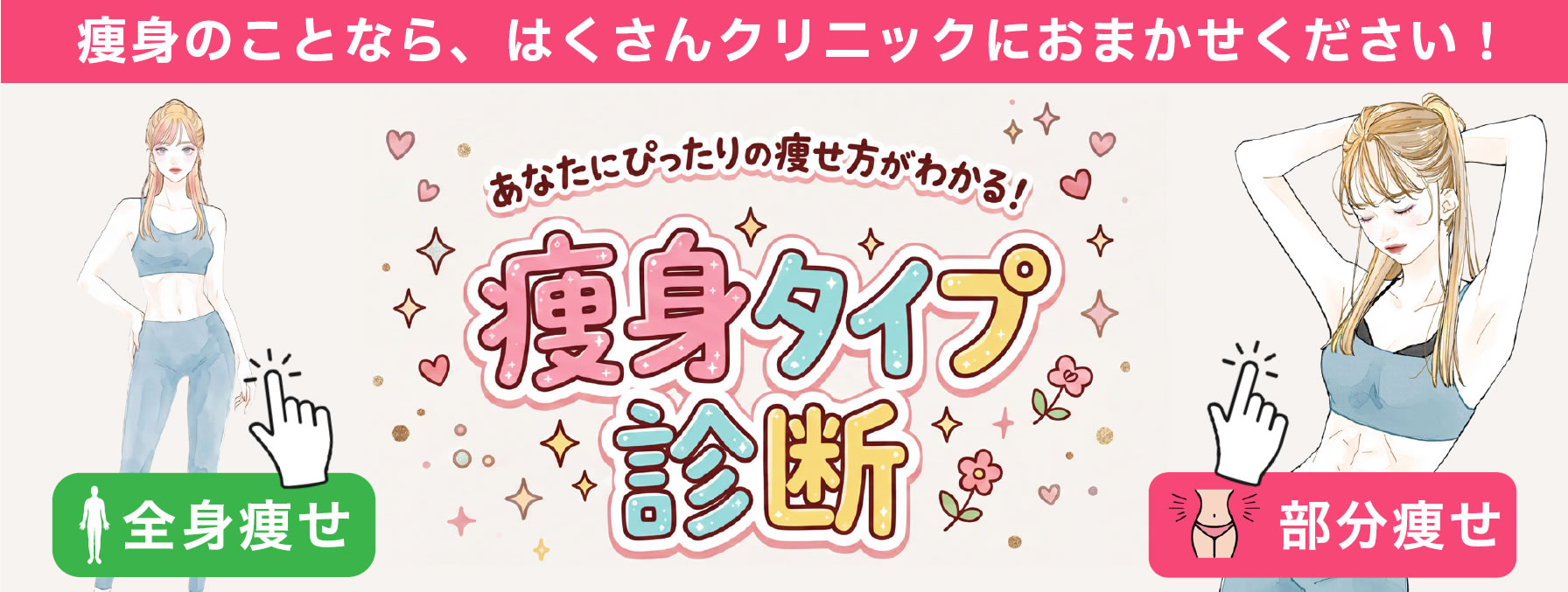 痩身タイプ診断