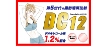 第５世代の脂肪溶解注射DC12