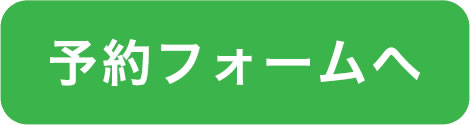 予約フォーム