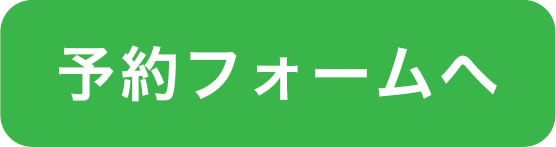 予約フォーム