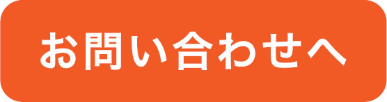 お問い合わせフォーム